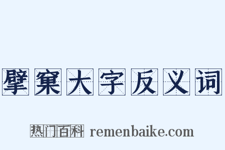 擘窠大字反义词是什么意思的图片